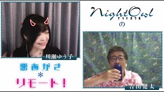 NightOwlの悪あがき＊リモート  六回め