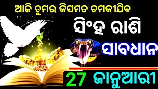 ସିଂହ ରାଶି 27 ଜାନୁଆରୀ 2023 ଆଜି ତୁମର କିସମତ ଚମକିବ କିନ୍ତୁ5ଟି ବଡ଼ ଘଟଣା ଘଟିବ ତେଣୁ ସାବଧାନ ରୁହନ୍ତୁ ହେ ରାମ