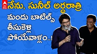 Trivikram Funny Speech: ప్రకాష్ రాజ్ తనను, సునీల్ ను చాలా భరించేవారన్న త్రివిక్రమ్ | ABP Desam