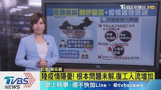 【十點不一樣】陸急擴建病床、買呼吸器　疫情恐再爆發？