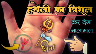 Hatheli Me Trishul Ka Nishan | Hath Ki Rekha Me Trishul | Hatheli Me Trishul Ka Matlab | Hast Rekha