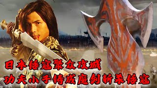 【Full Movie】MULTISUB 日本倭寇聚眾燒殺搶掠！功夫小子鑄成絕世魔劍，一劍斬殺所有來犯倭寇！⚔️  MMA | Kung Fu  #功夫電影