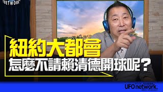 '23.08.15【觀點│唐湘龍時間】紐約大都會怎麼不請賴清德開球呢？