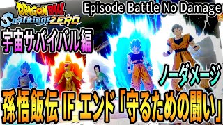 [ DBSZ ] ノーダメージ 孫悟飯伝 宇宙サバイバル編 IF エンド 「 守るための闘い 」 エピソードバトル [ Dragon Ball Sparking! ZERO ] ※ ネタバレ注意