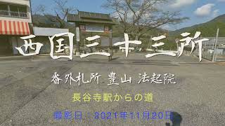 【西国番外】法起院への道（長谷寺駅編）[2021/11]