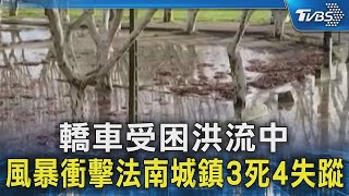 轎車受困洪流中 風暴衝擊法南城鎮3死4失蹤｜TVBS新聞