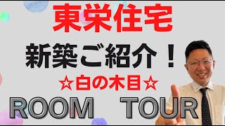 【ルームツアー】白色好き？にたまらない東栄住宅さんの新築建売　＃仲介手数料無料