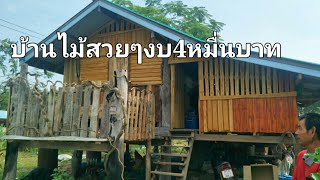 ผสมผสานได้ลงตัว/  สร้างบ้าน งบ4หมื่น