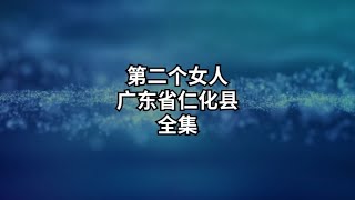 大型悬疑宫斗剧之第二个女人#根据真实故事改编 #我的观影报告