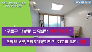 2D 구로구 개봉동 신축빌라 세종아트빌 3룸 매매 전세 부동산 매물