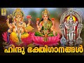 🔴 (LIVE) ഹിന്ദു ഭക്തിഗാനങ്ങൾ | Hindu Devotional Songs Malayalam | Hindu Bhakthi Ganangal