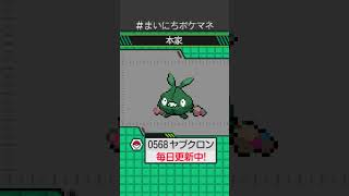 [ヤブクロン] 毎日ポケモンの鳴き声モノマネ - 568日目 #まいにちポケマネ #shorts #ポケモン