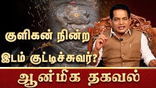 குளிகன் நின்ற இடம் குட்டிச்சுவர்? | Aanmeega Thagaval | 29.12.2019