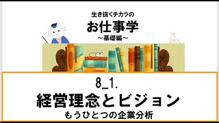 15_44_ 8-1 経営理念とビジョン　202209　01