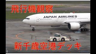 【新千歳空港で飛行機観察】無線付き　2本の滑走路を有効利用