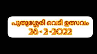 പുതുശ്ശേരി വെടി ഉത്സവം 2022