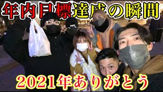 【感謝】年内目標達成した瞬間と2021年の振り返り！