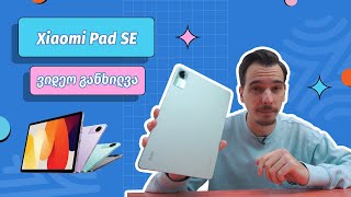 Xiaomi Pad SE | ვიდეო განხილვა