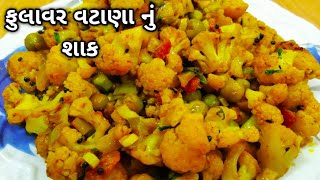 fulavar vatana recipe | ફુલાવર વટાણા નું શાક | fulavar vatana recipe in gujarati|Rinku Cooking Tips