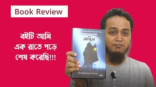 অন্তিম | লতিফুল ইসলাম শিবলী | Bangla Book Review | Abu Bokor Siddique Raju