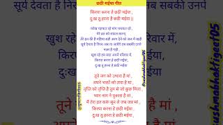 किरपा करना है छ्ठी म‌ईया 🌻🌼 दुःख तू हरना हे छठी मईया #shortsfeed #withlyrics #छठीमईया #छठ #trending