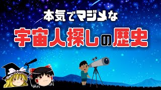 【ゆっくり解説】人類が真剣に探し続ける地球外知的生命体 - 宇宙人探しの歴史