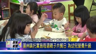 109 0305 潮州鎮托實施每週親子共餐日 為幼兒營養升級