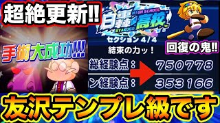 【奇跡の博士成功】白轟最強代用キャラ!!帝王友沢とスタメン大幅更新!!【パワプロアプリ】