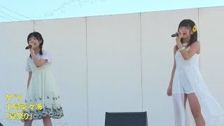 かぐら・小島菜々海「夏祭り」ひまわりフェスティバル 2023/7/29