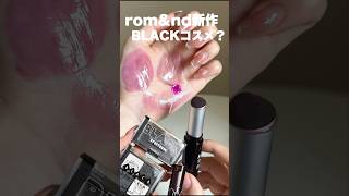 ロムアンド新作❕ユーモアなブラックコスメ🐦‍⬛❕発色かわよい🥹