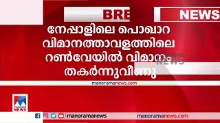 നേപ്പാളില്‍ യാത്രാവിമാനം തകര്‍ന്നു വീണു; വിമാനത്തില്‍ 72 പേര്‍ | Nepal