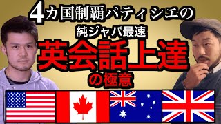 [英語学習極意] 英語で苦しむ純ジャパへ送る英会話上達マインドの極意