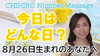 【数秘術】2022年8月26日の数字予報＆今日がお誕生日のあなたへ【占い】