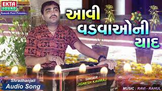 Jignesh Kaviraj New Song 2018 | Aavi Vadvaoni Yaad | Shradhanjali Song | Latest Gujarati Song 2018