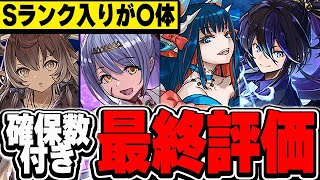 Sランクが複数存在！キャラが多すぎたイベント！歴世の杯と神創の雫全キャラの最終評価＆確保数解説！！【パズドラ実況】