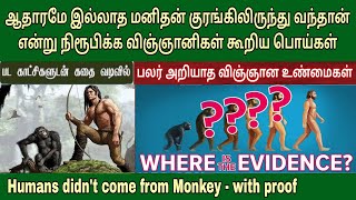 மனிதன்‌ குரங்கிலிருந்து வந்தானா? Bible vs science in tamil | Darwin vs Bible