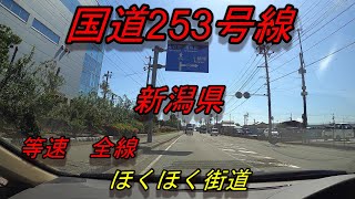 国道253号線　等速　全線　走破　車載動画　新潟県上越市三ツ屋交差点　⇒　新潟県南魚沼市美佐島交差点　Japan　National highway No253