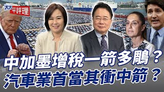 中加墨增稅一箭多鵰？汽車業首當其衝中箭？【大大平評理】2024.11.30 平秀琳、蔡正元