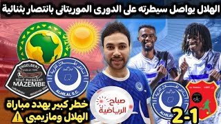 صباح السودان🌤️الهلال يواصل سيطرته على الدورى الموريتانى بإنتصار جديد⚠️خطر يهددمباراة الهلال ومازيمبى