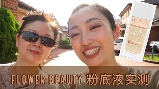 无敌光泽感！FLOWER BEAUTY粉底液 实测/第一印象