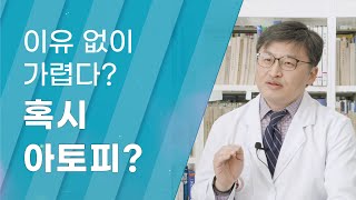 [ENG sub][Dr. Log] 이유 없이 가렵다? 혹시 나도 아토피? / Itching without reason. Is it atopic dermatitis?