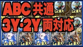 【ワイワイ】仮面ライダーABC共通、3Y2Y両対応マシンノアPT！【パズドラ】