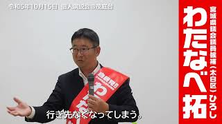 【宮城県議会議員候補（太白選挙区）】わたなべ拓　四病院再編について