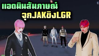 แอดมินสัมภาษณ์จุกJAKขิงLGR |Familie city