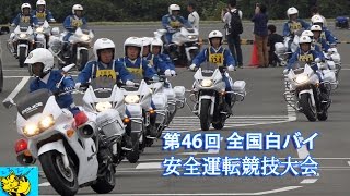 ”第46回全国白バイ安全運転競技大会”　開会式～：The 46th National police safe riding comoetition.(all the tournament)