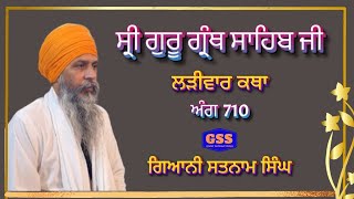 ਸ਼੍ਰੀ ਗੁਰੂ ਗ੍ਰੰਥ ਸਾਹਿਬ ਜੀ ਲੜੀਵਾਰ ਕਥਾ {ਅੰਗ 710} ਗਿਆਨੀ ਸਤਨਾਮ ਸਿੰਘ ਜਨੇਰ ਮੋਗਾ