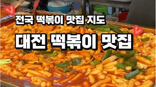 [전국 떡볶이 맛집 지도] 대전 떡볶이 맛집