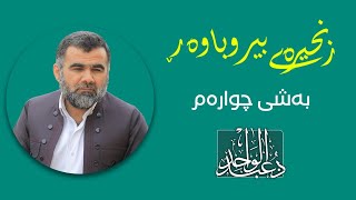 د.عبدالواحد  - زنجیرەی بیروباوەڕ 4