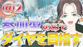 【APEX LEGENDS】ソロランク禁止！プラチナ帯参加型ランク！＠１【エーペックスレジェンズ】