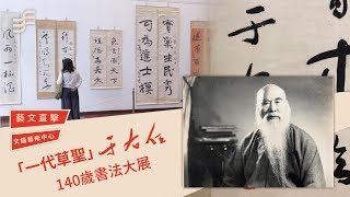 非池中藝術網｜于右任：取墨來｜回顧一代書法巨匠